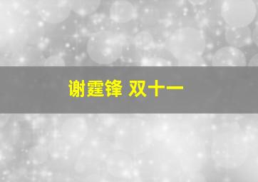 谢霆锋 双十一